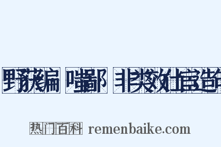 野获编·嗤鄙·非类效仕宦造句是什么意思的图片